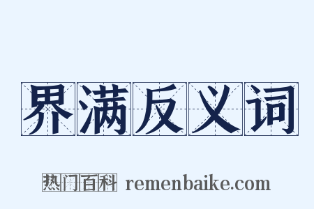 界满反义词是什么意思的图片